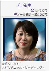 電話占いヴェルニ 仁先生